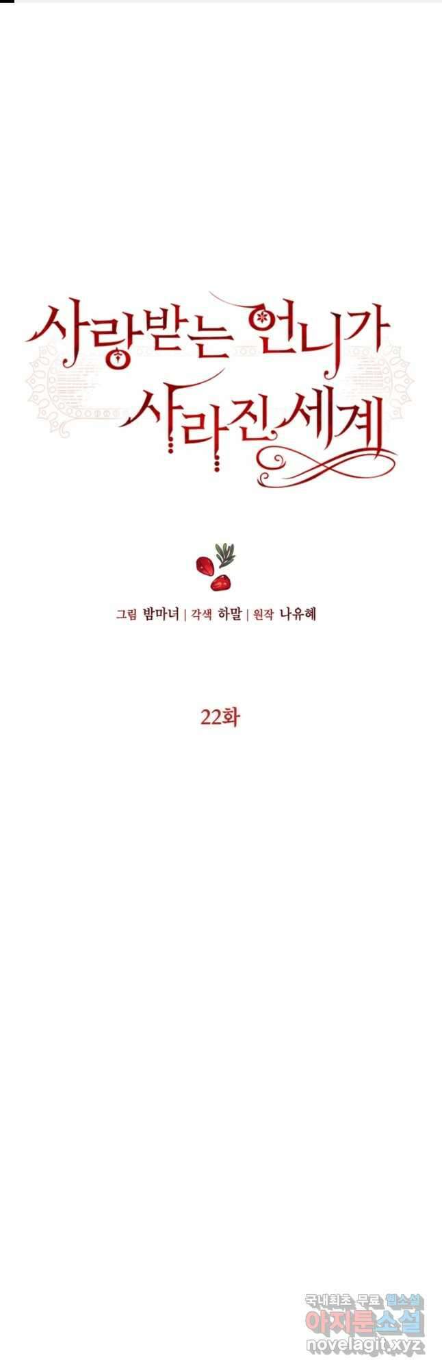 사랑받는 언니가 사라진 세계 22화 1