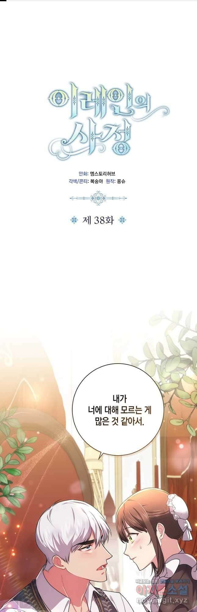 이레인의 사정 38화 1