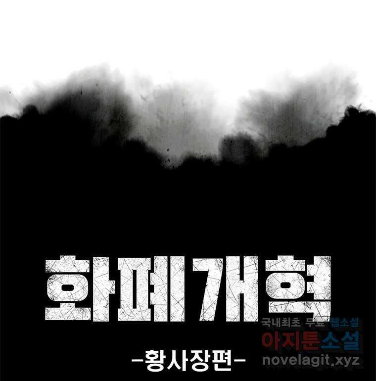 화폐개혁 황사장편 25화 1
