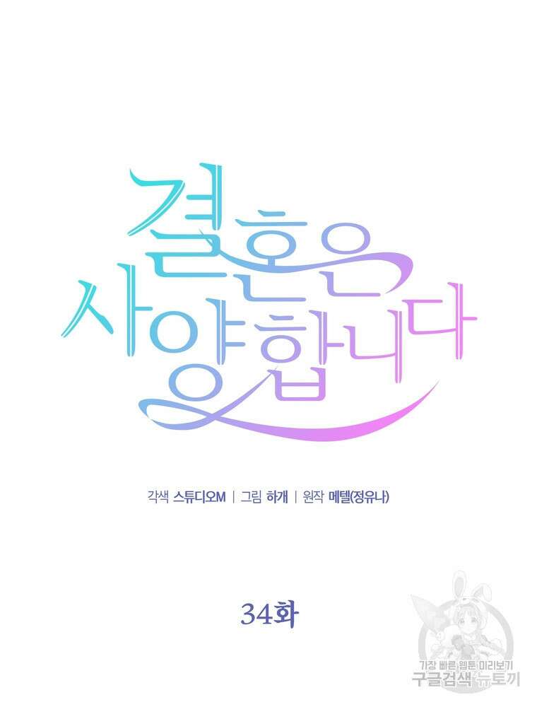 결혼은 사양합니다 34화 17