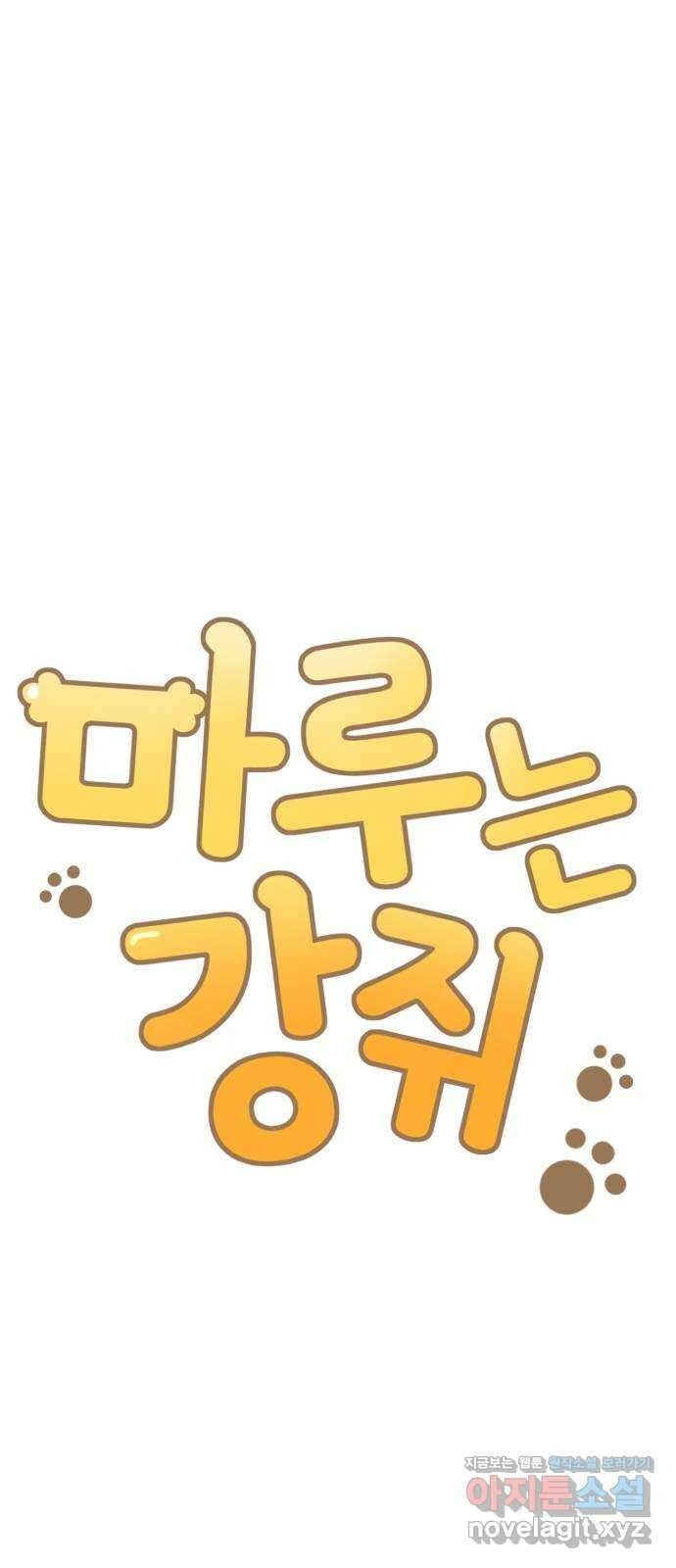 마루는강쥐 30화. 출동! 큐피드 마루 6