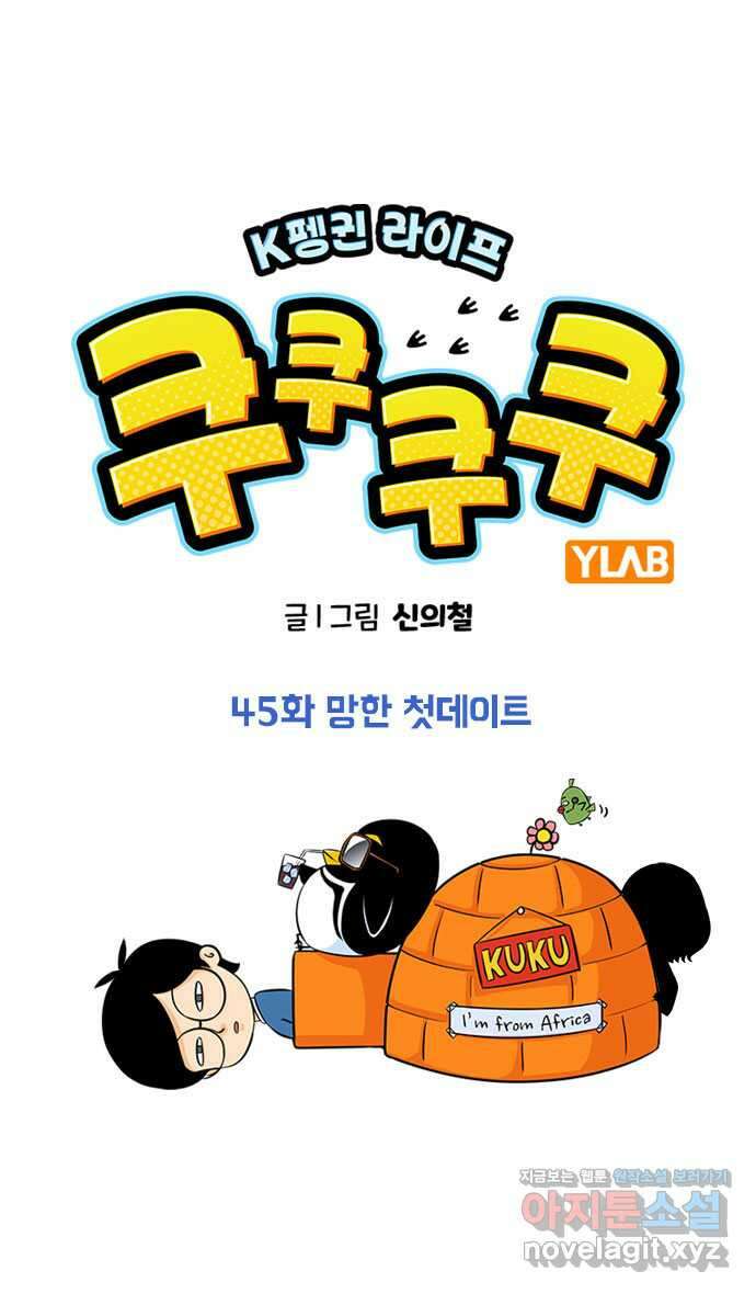 쿠쿠쿠쿠 45화 망한 첫데이트 1