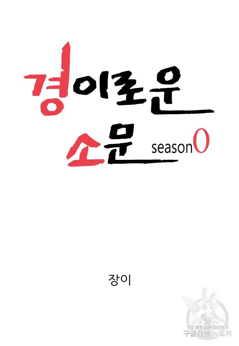 경이로운 소문 시즌 제로+시즌3 [시즌0] 3화 41
