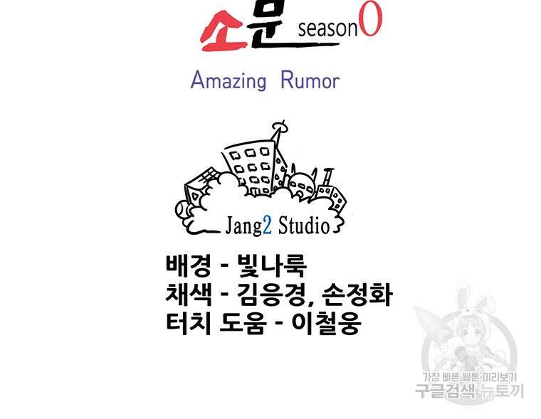 경이로운 소문 시즌 제로+시즌3 [시즌0] 3화 101