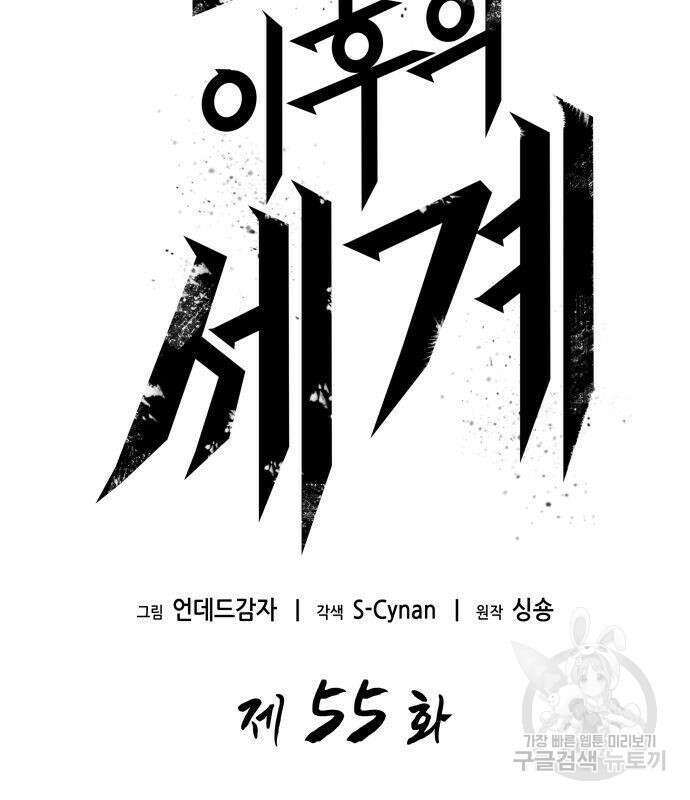 멸망 이후의 세계 55화 20