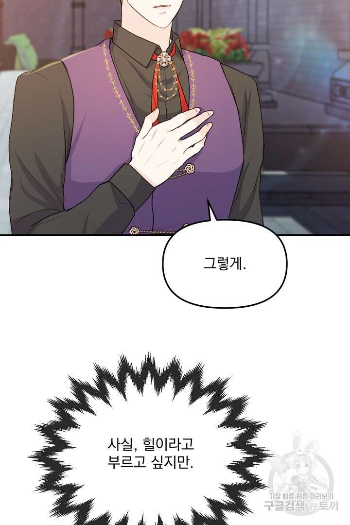 그는 내 여동생을 사랑했다 25화 80