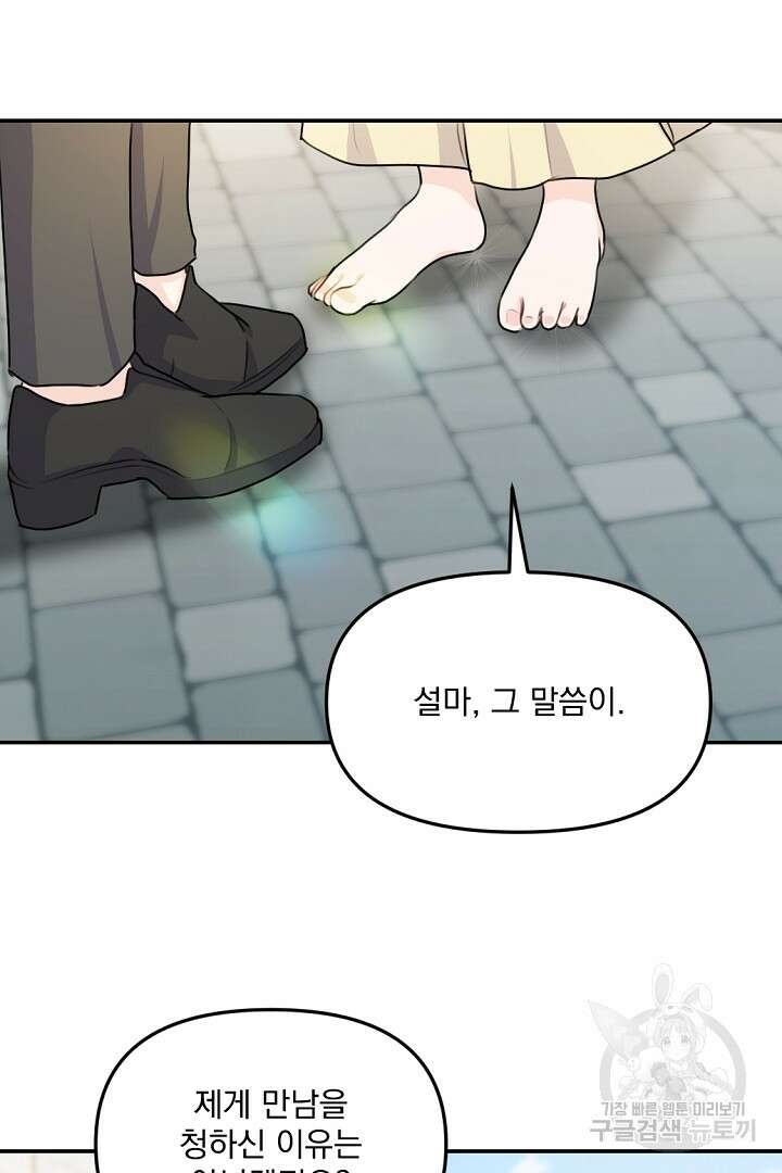 그는 내 여동생을 사랑했다 25화 84