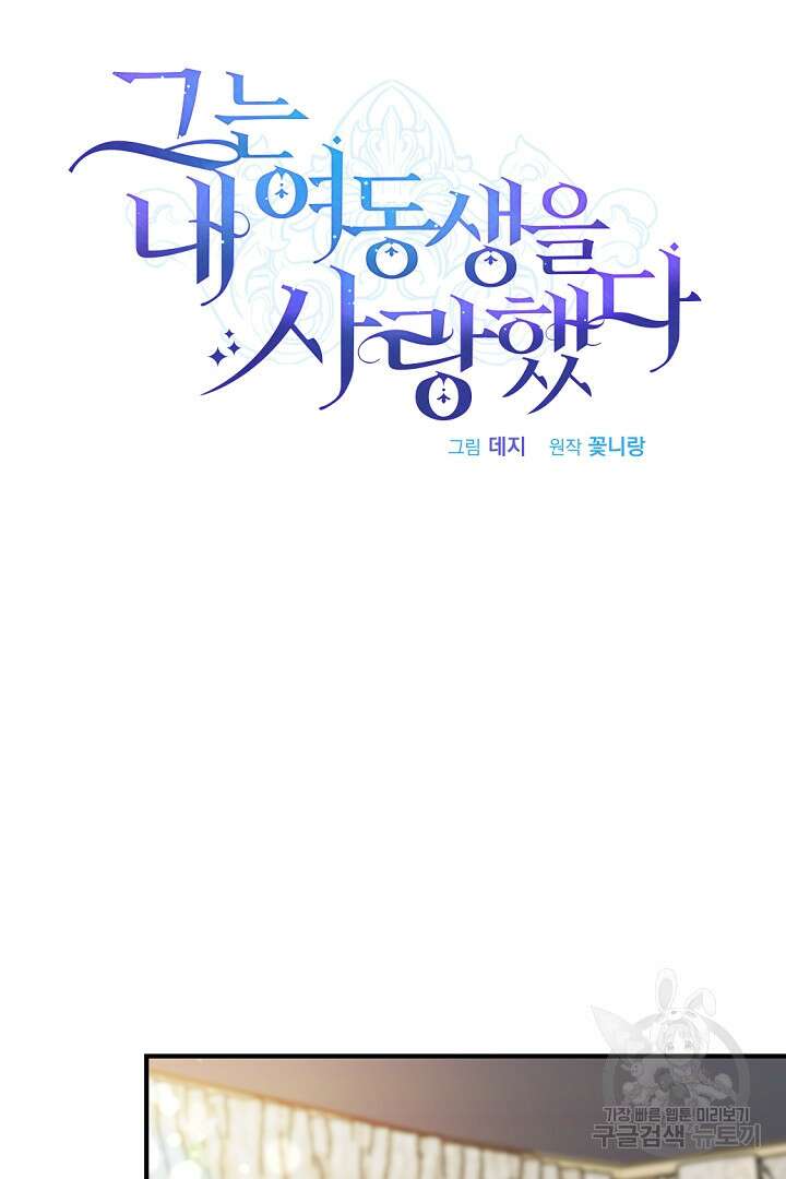 그는 내 여동생을 사랑했다 35화 8