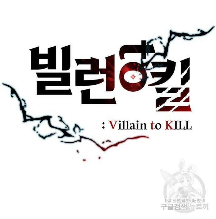 빌런투킬 76화 79