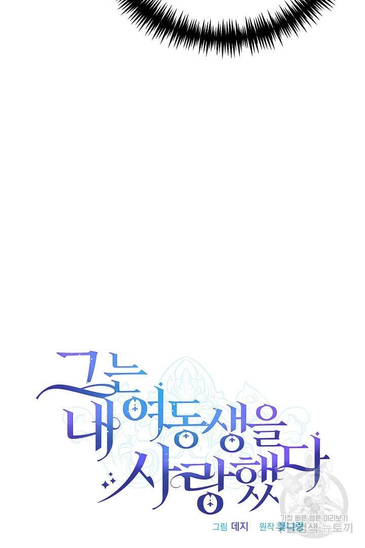 그는 내 여동생을 사랑했다 39화 19