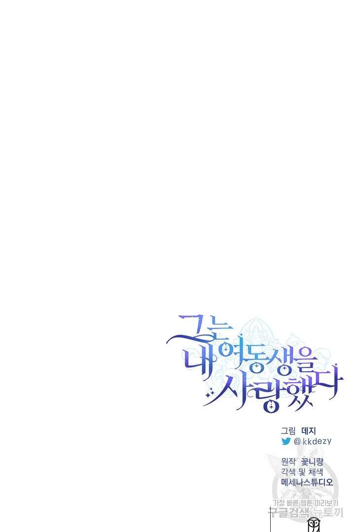 그는 내 여동생을 사랑했다 39화 105