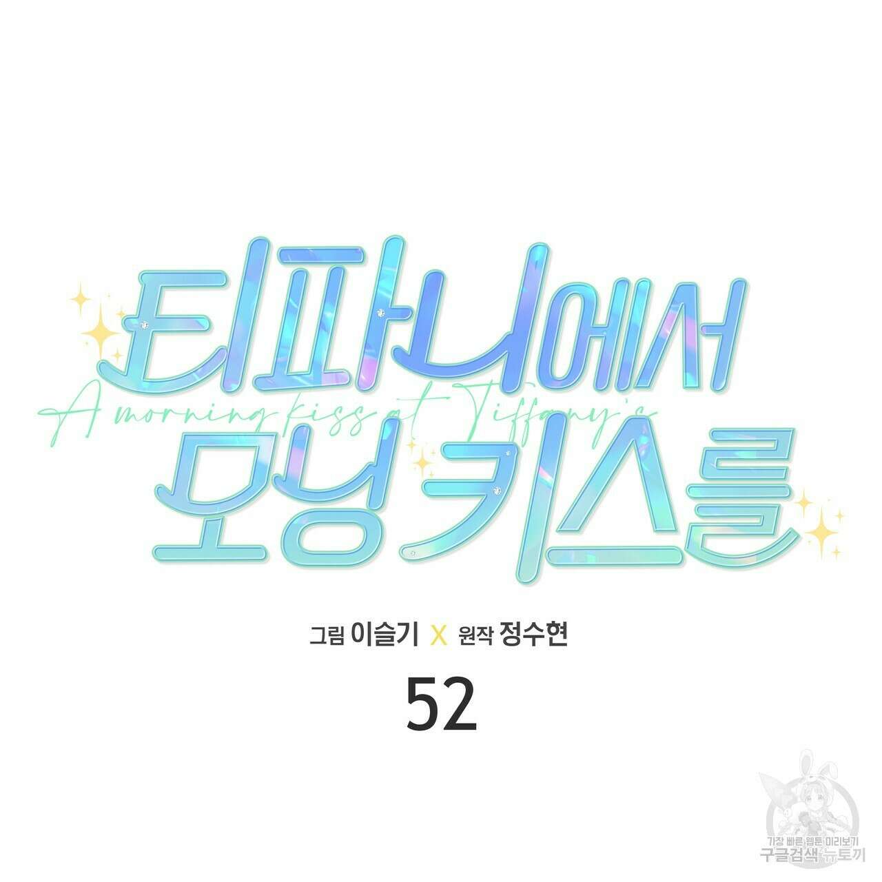 티파니에서 모닝 키스를 52화 77