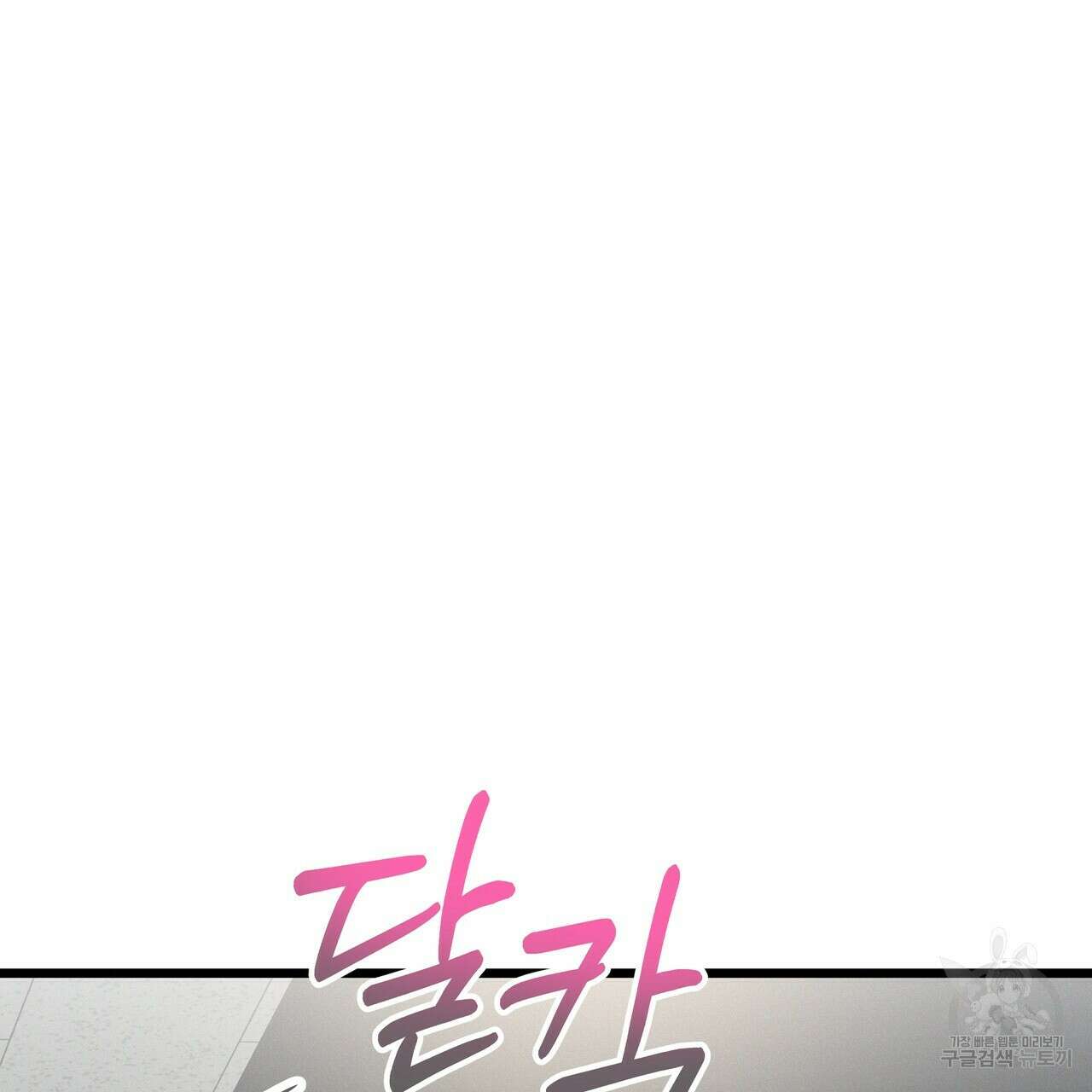 티파니에서 모닝 키스를 52화 143