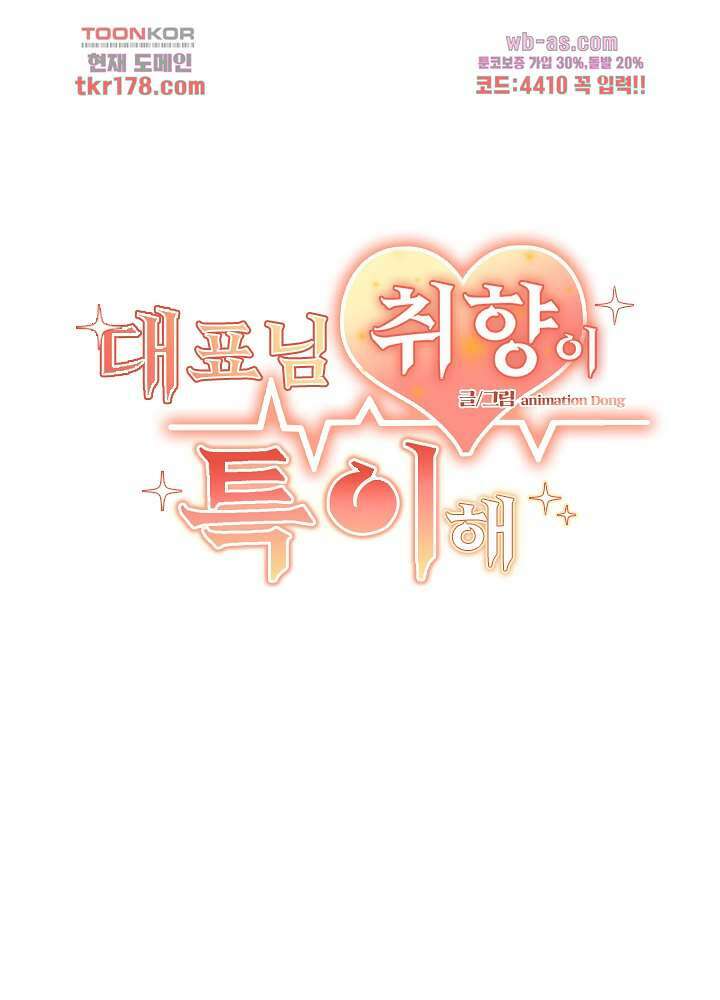 대표님 취향이 특이해 7화 2