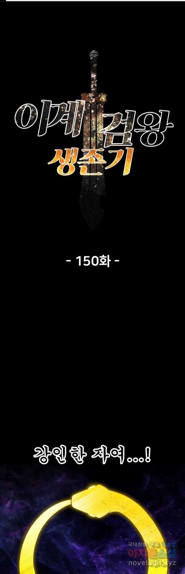 이계 검왕 생존기-150화 1