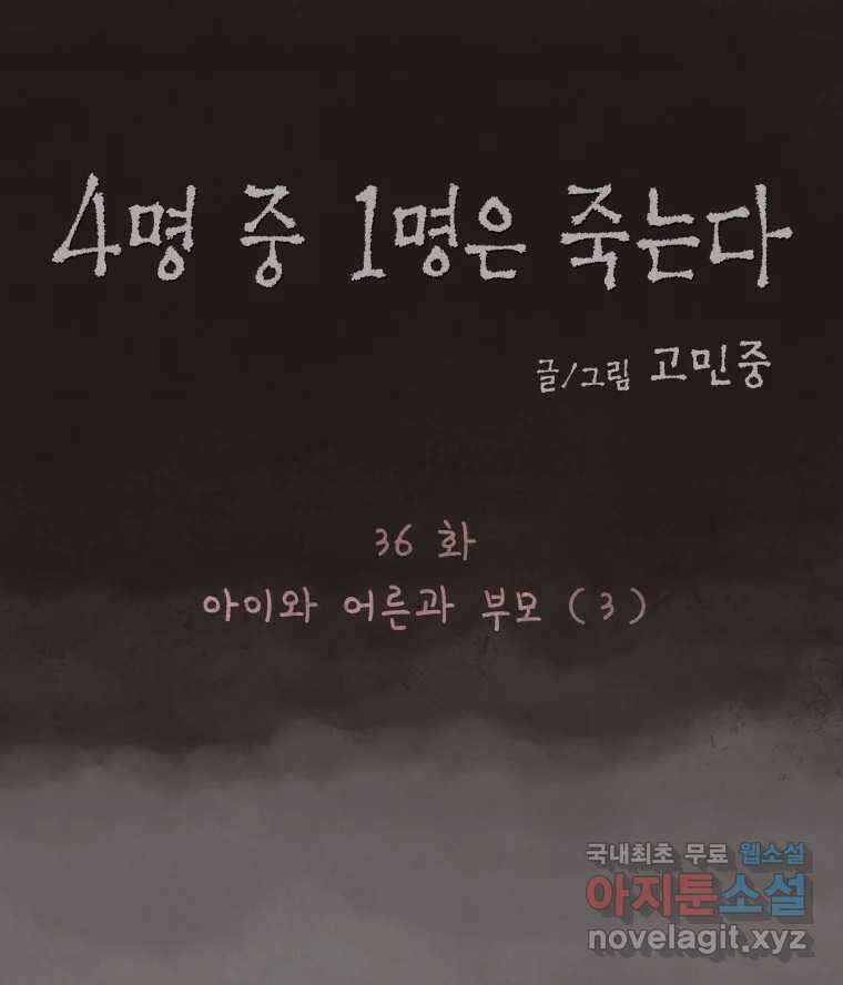 4명 중 1명은 죽는다 36화 아이와 어른과 부모 (3) 11
