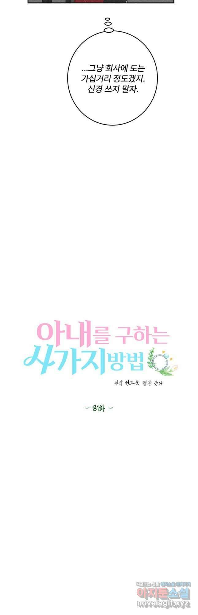 아내를 구하는 4가지 방법 81화 7