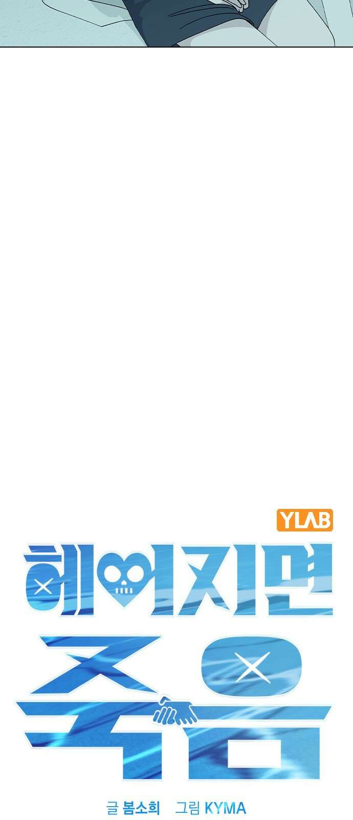 헤어지면 죽음 60. 안심하지 마 17