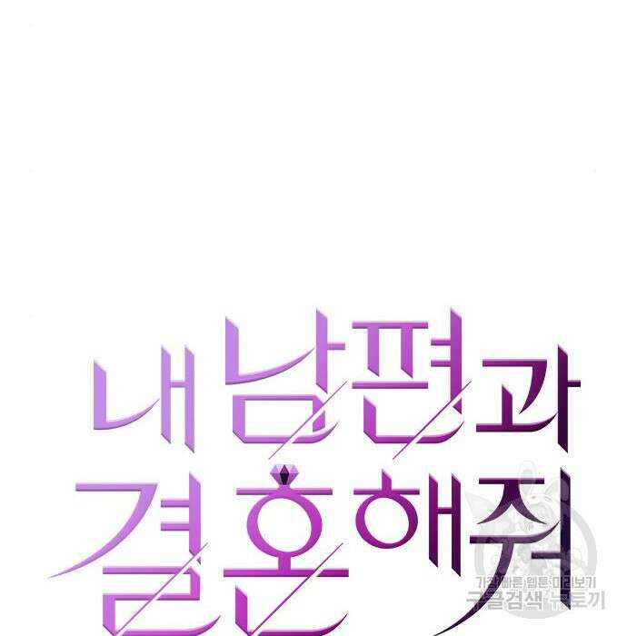 내 남편과 결혼해줘 외전 6화 16