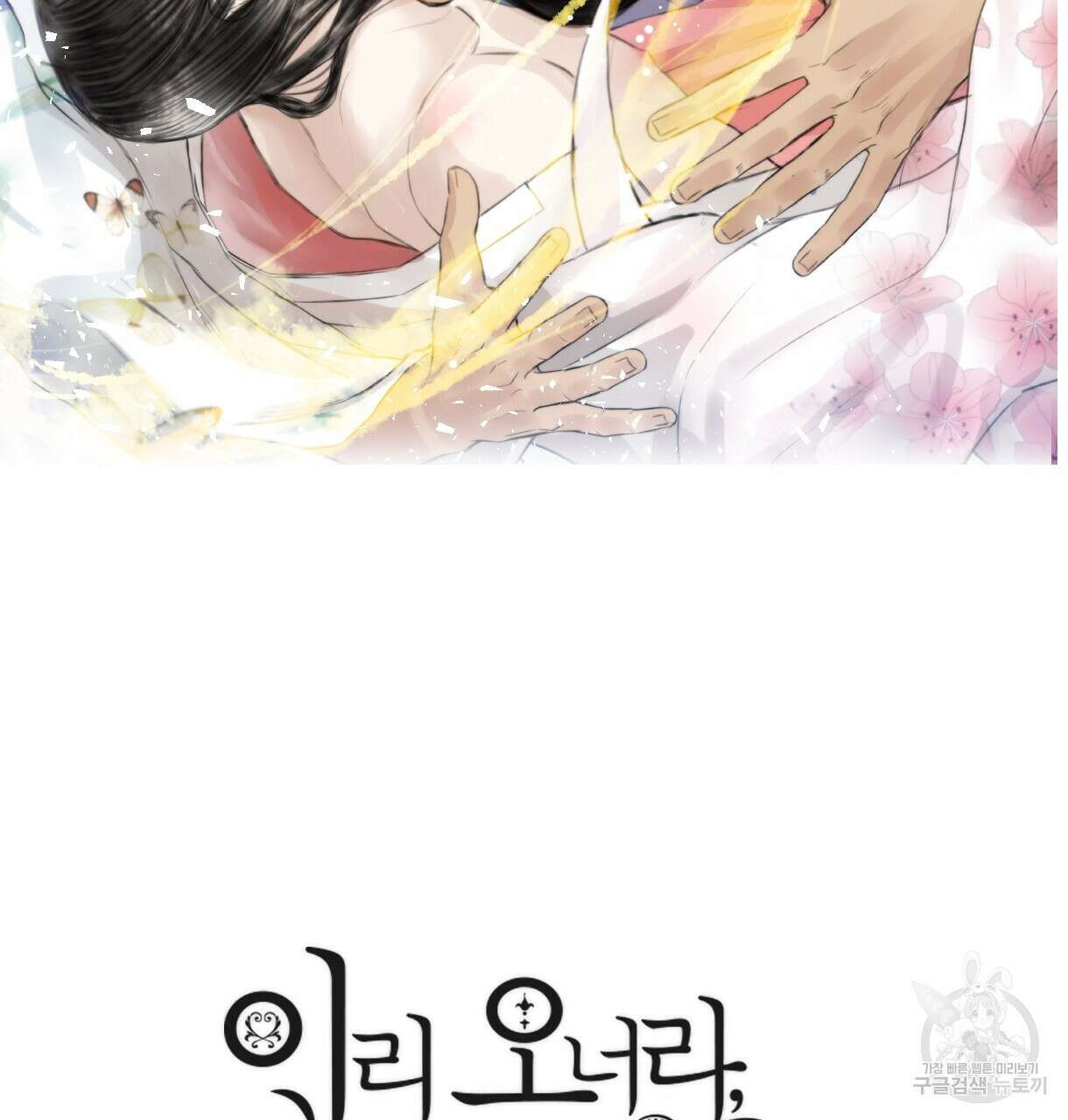 이리 오너라, 업고 놀자 93화 8