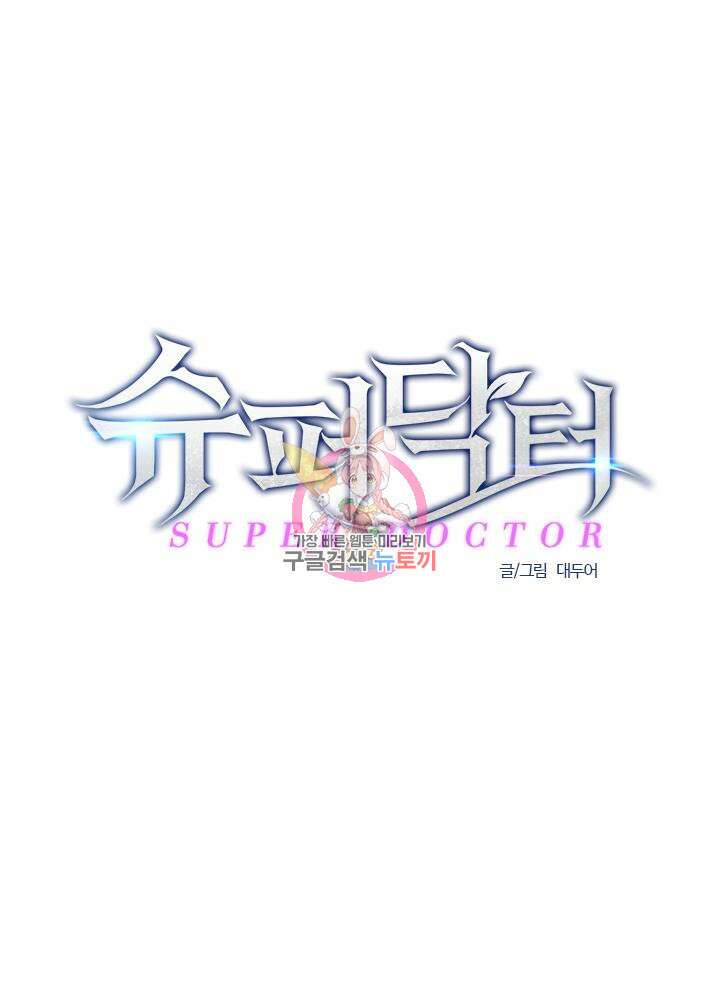슈퍼닥터 108화 1