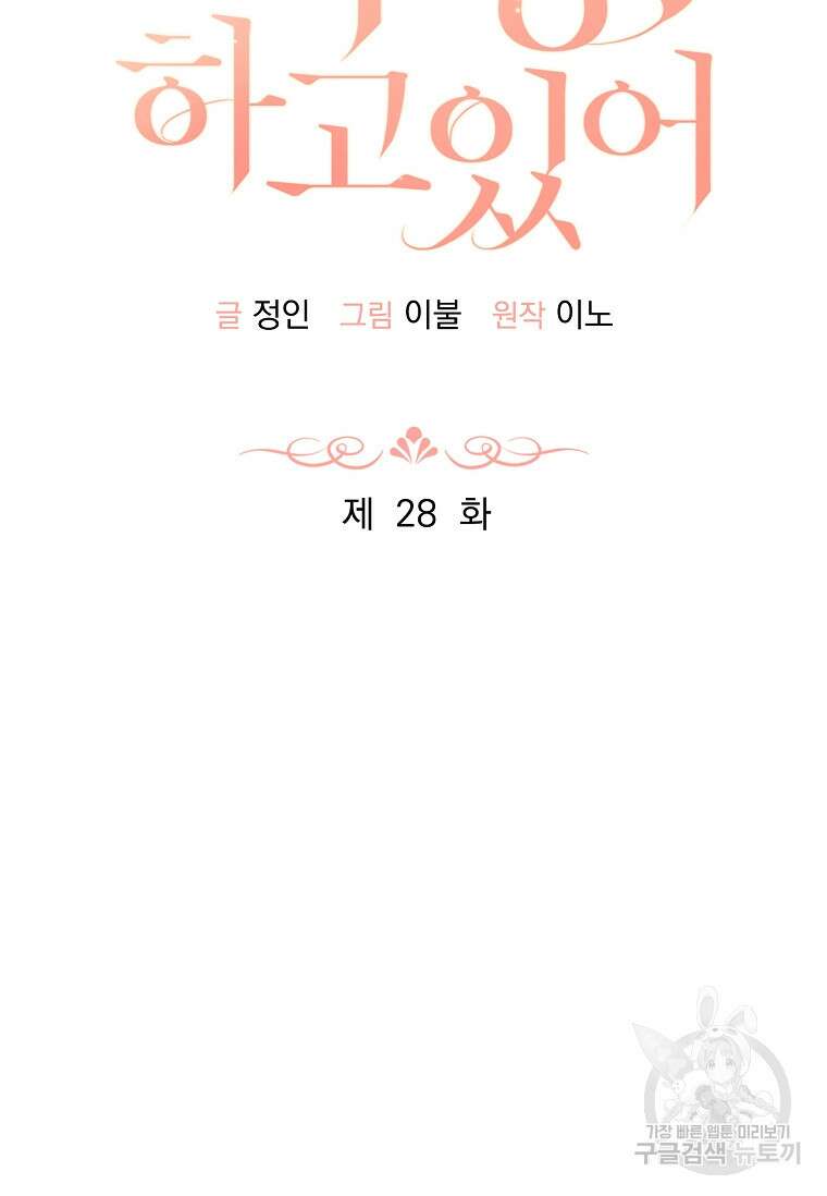 사랑, 하고 있어 28화 37