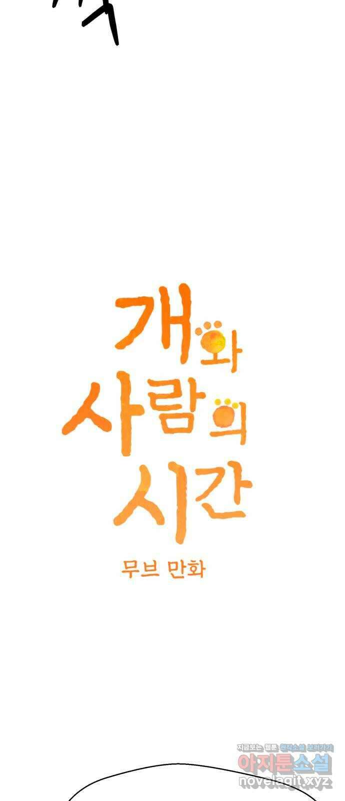 개와 사람의 시간 33화 6