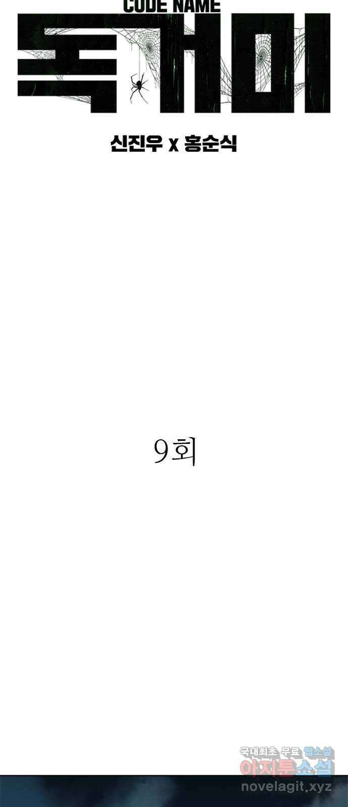 독거미 09화 3