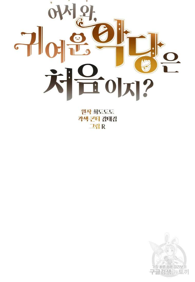 어서 와, 귀여운 악당은 처음이지? 1화 116