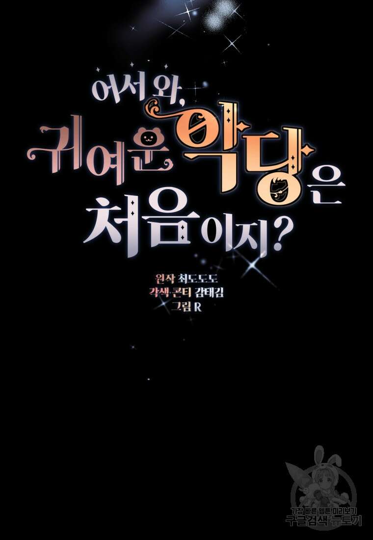 어서 와, 귀여운 악당은 처음이지? 16화 3
