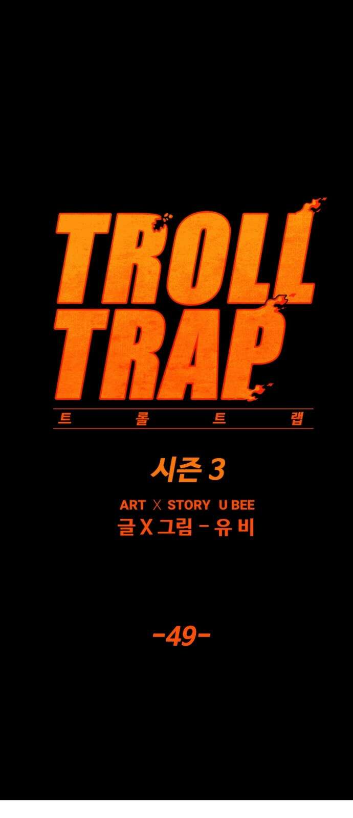 트롤트랩 3부 49화 1