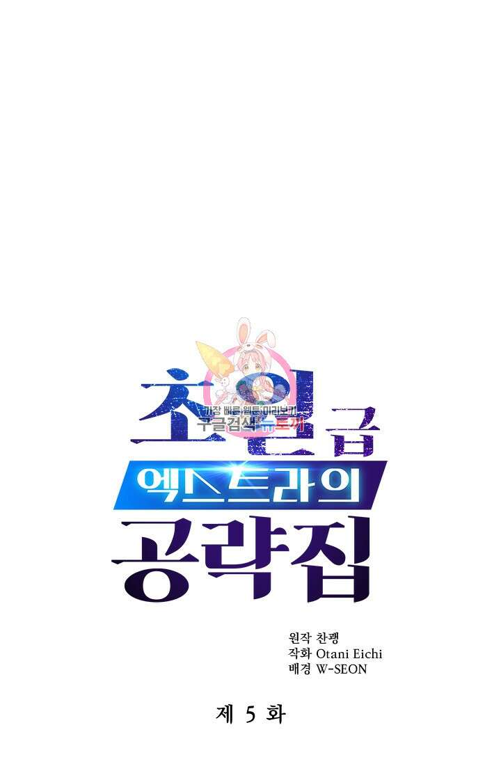 초월급 엑스트라의 공략집 5화 1