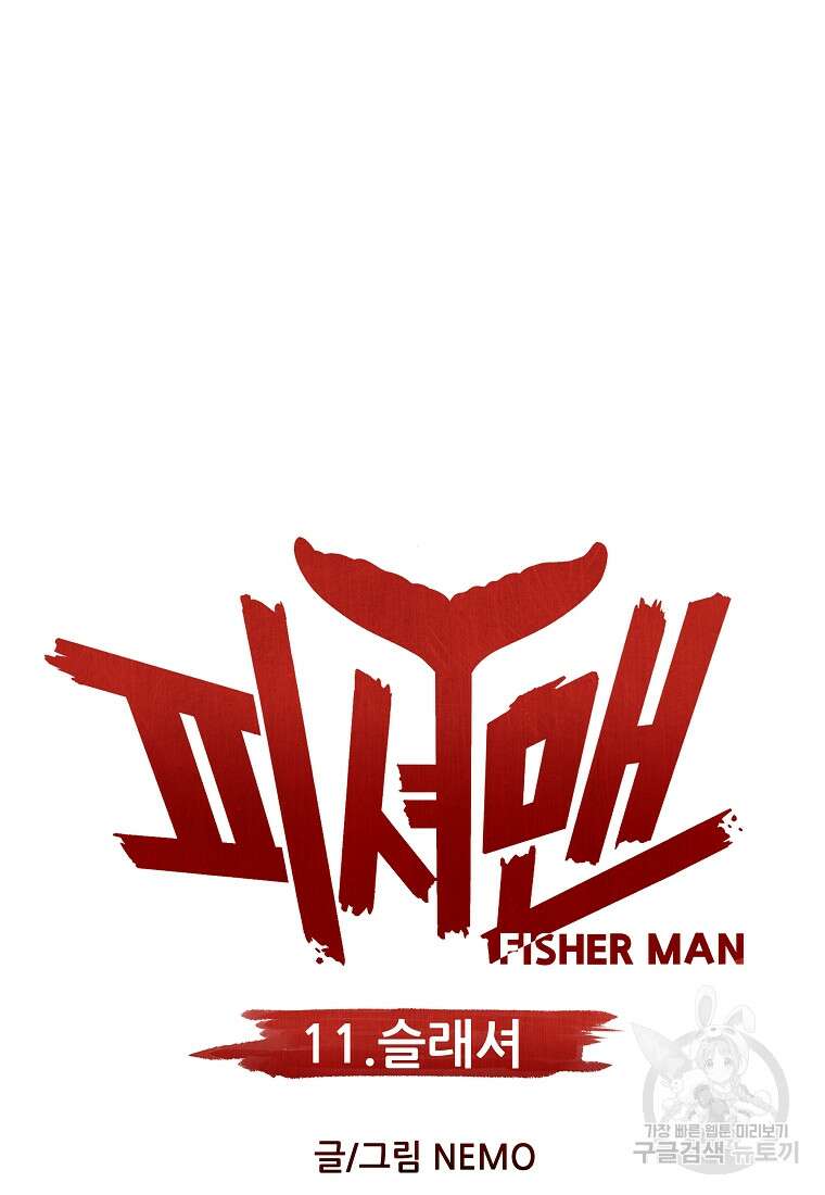 피셔맨 11화 9
