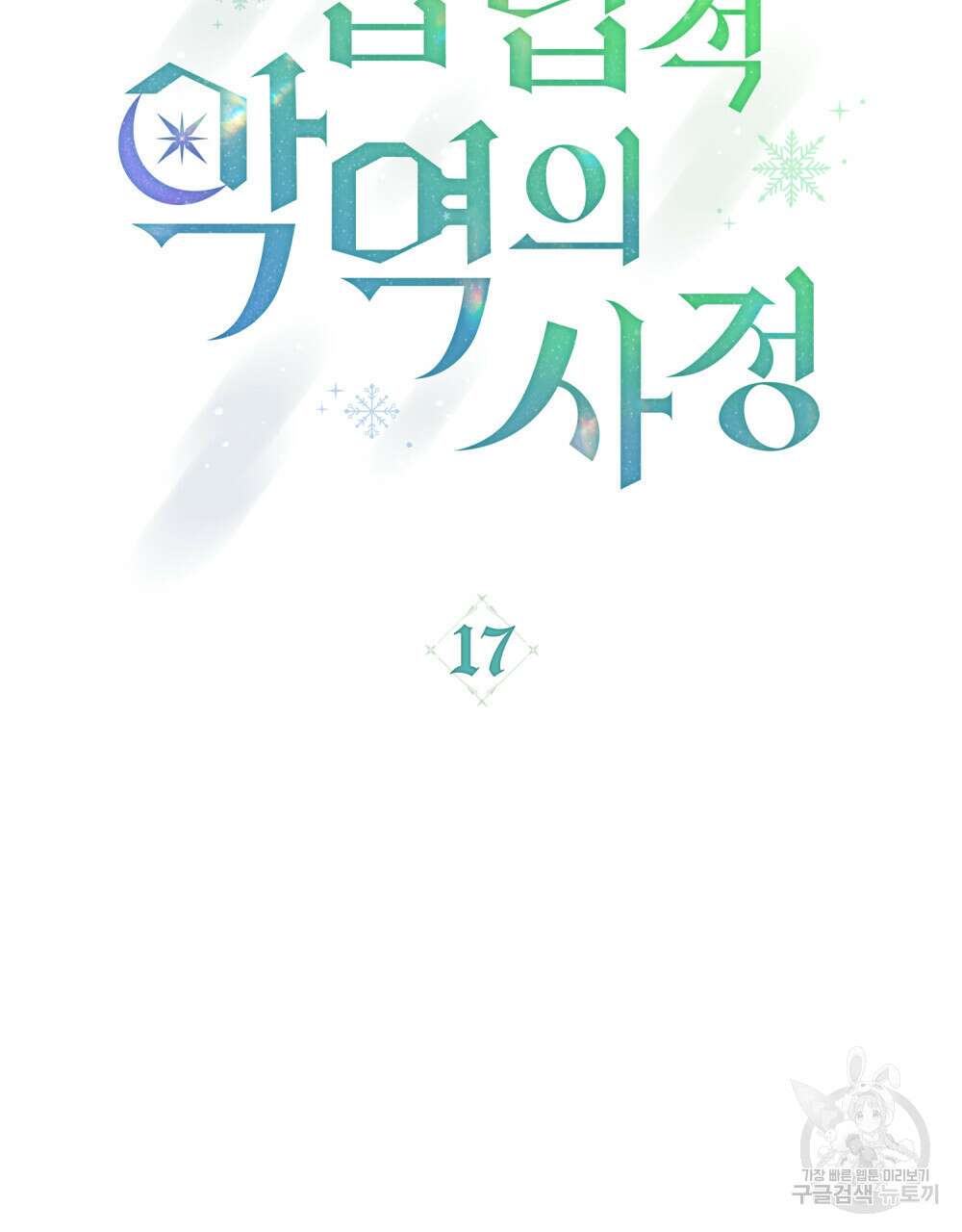 합법적 악역의 사정 17화 21