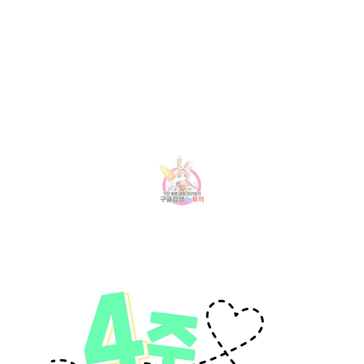 4주 애인 76화 1
