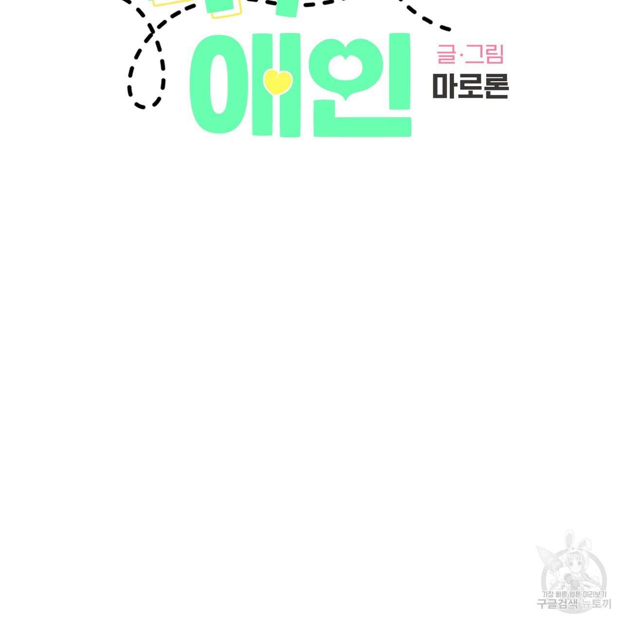 4주 애인 76화 2