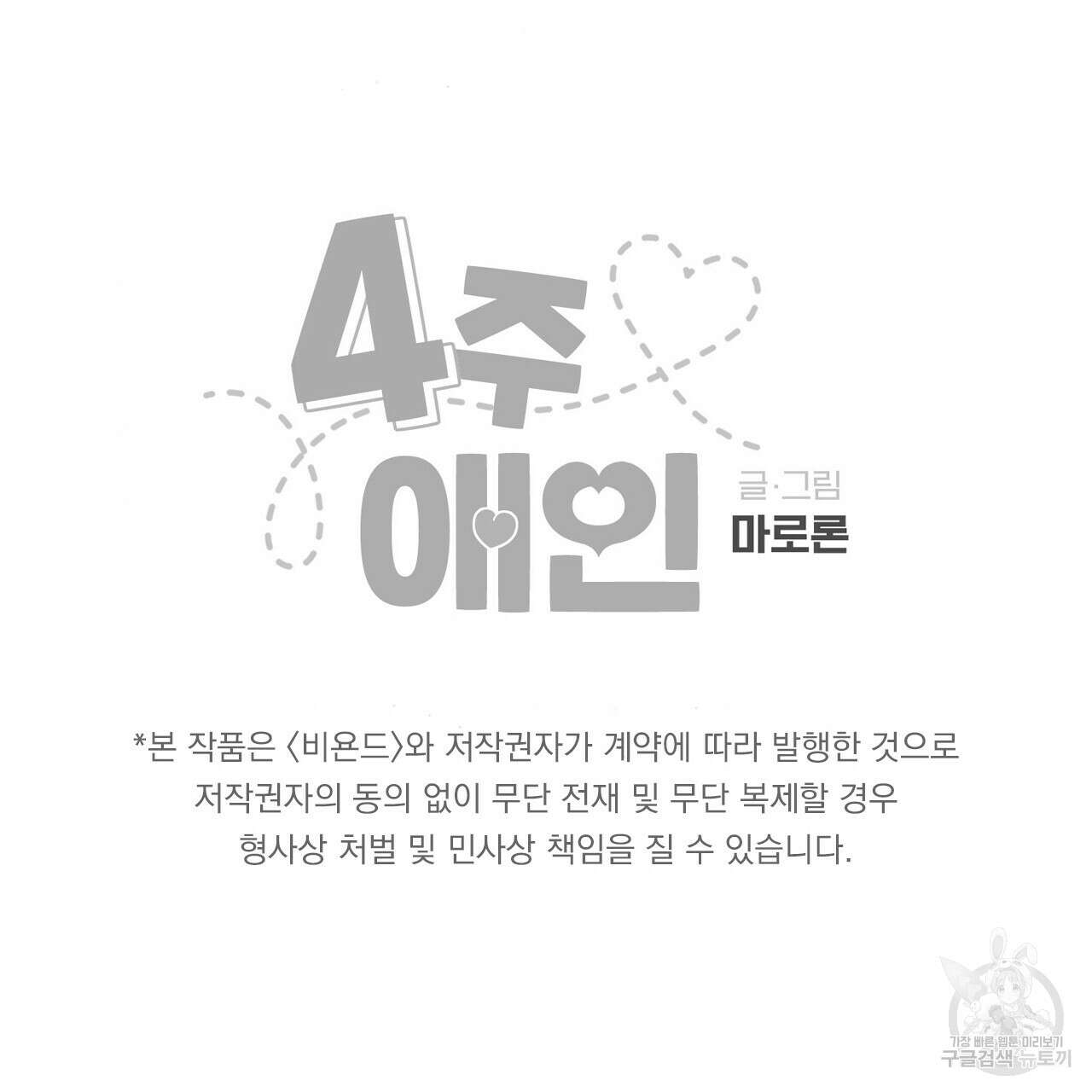 4주 애인 76화 71