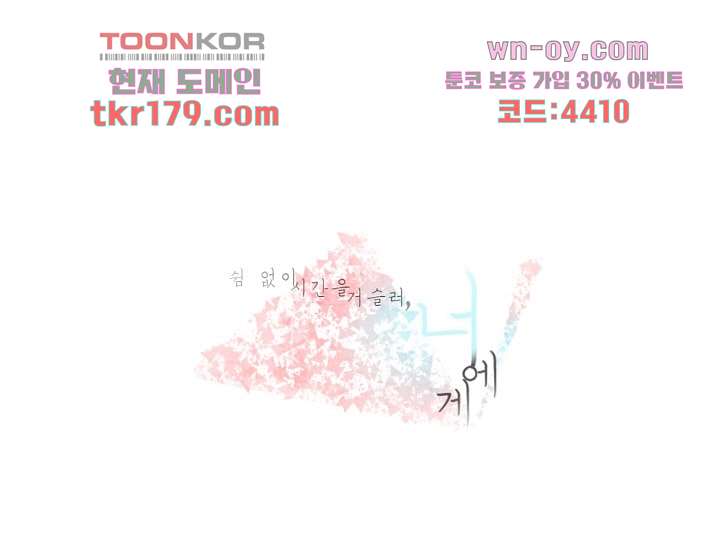 쉼없이 시간을 거슬러, 너에게 60화 1