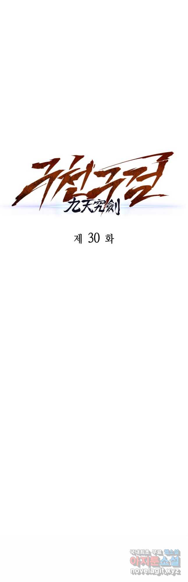 구천구검 30화 49