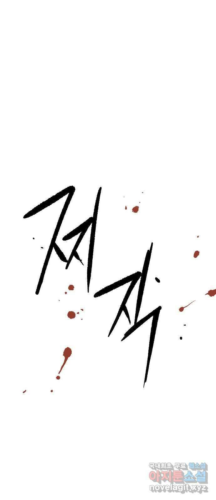 죽음으로 구원하사 1화 두려움의 대상 (1) 43