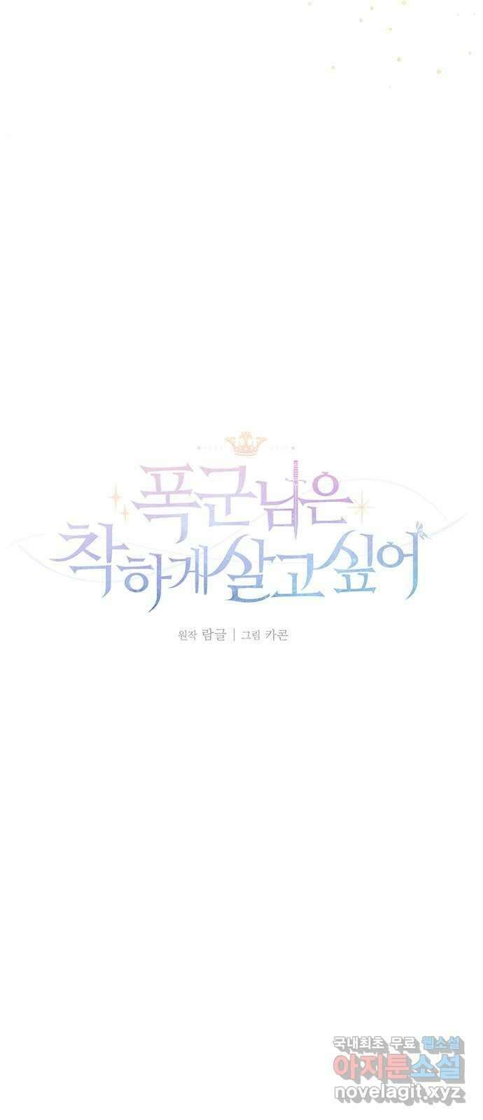 폭군님은 착하게 살고 싶어 11화 41