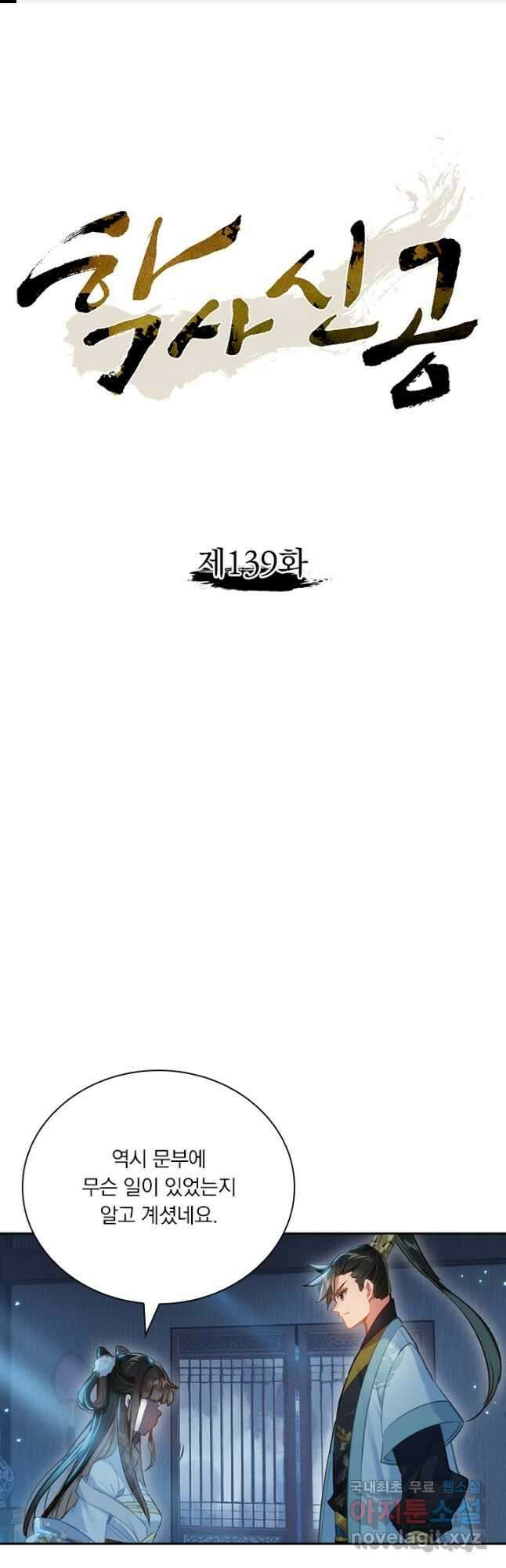 학사신공 139화 1