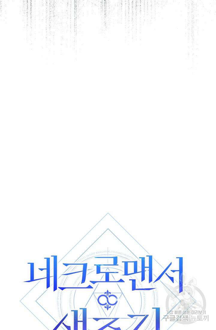 네크로맨서 생존기 57화 12