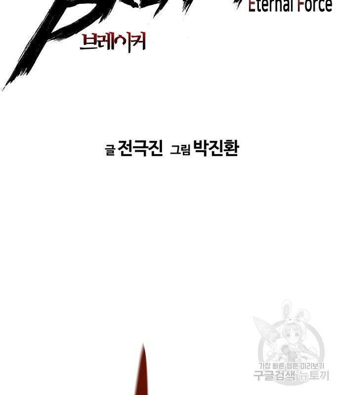 브레이커 : 이터널 포스 38화 2