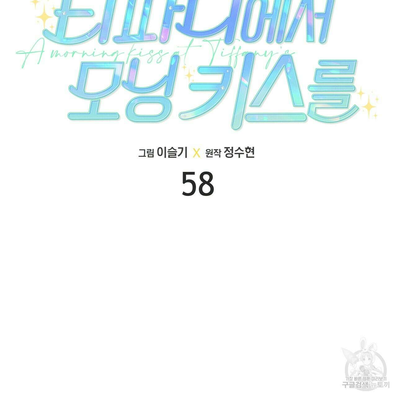 티파니에서 모닝 키스를 58화 31