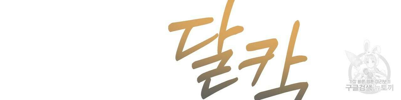 티파니에서 모닝 키스를 58화 311