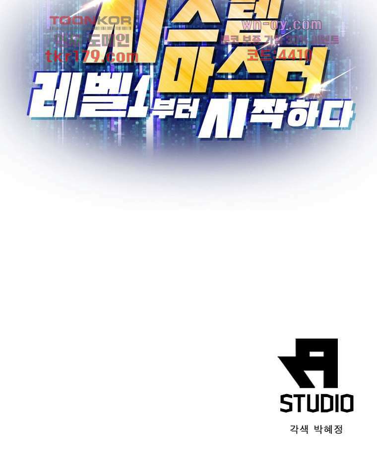시스템 마스터, 레벨 1부터 시작하다 52화 72