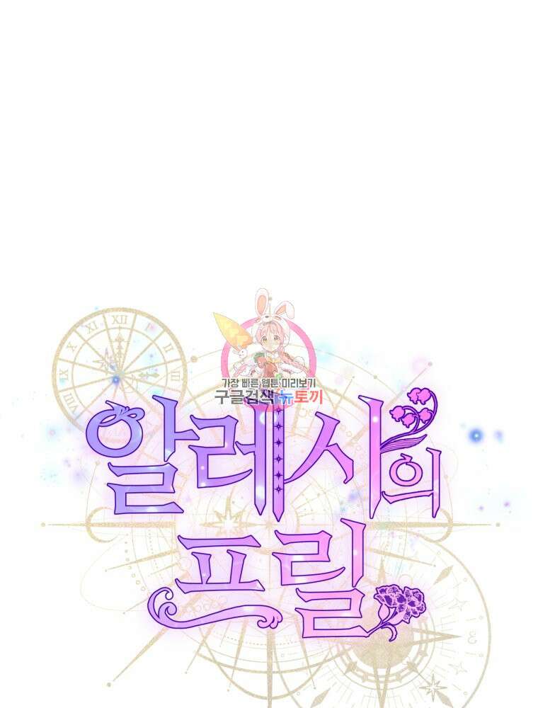 알레사의 프릴 9화 1