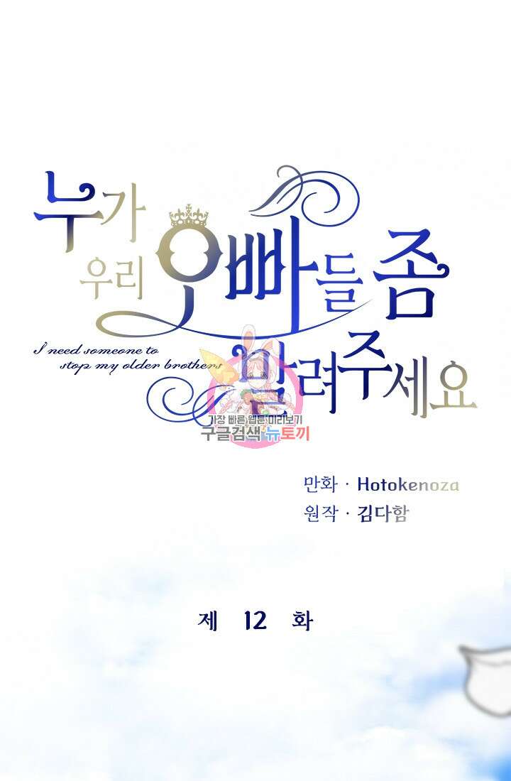 누가 우리 오빠들좀 말려주세요 12화 1