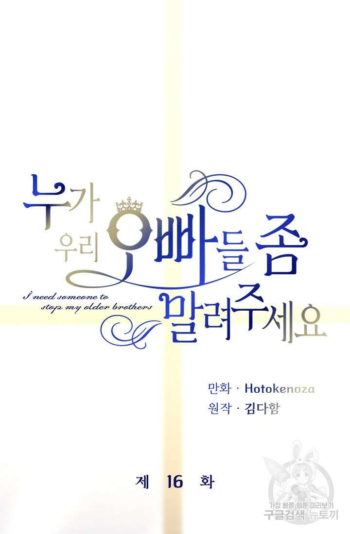 누가 우리 오빠들좀 말려주세요 16화 14